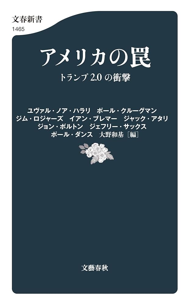 アメリカの罠 トランプ2.0の衝撃 (文春新書) | イアン・ブレマー